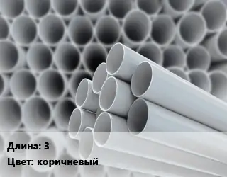 Труба ПВХ, поливинилхлорид 3 коричневый